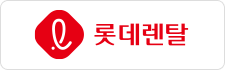롯데렌탈
