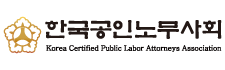 한국공인노무사회